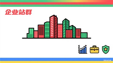 企业站群演示